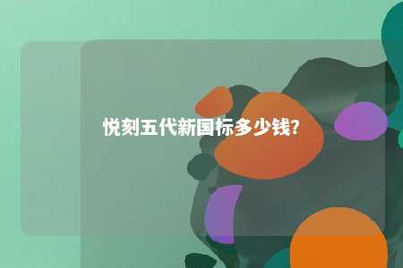 悦刻五代新国标多少钱？ 