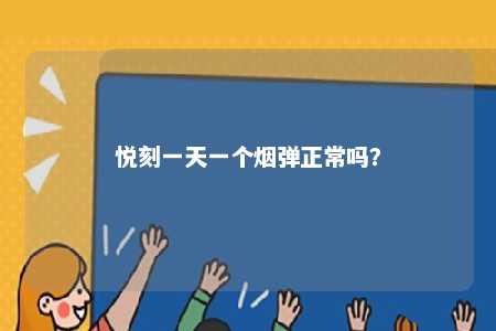 悦刻一天一个烟弹正常吗？ 